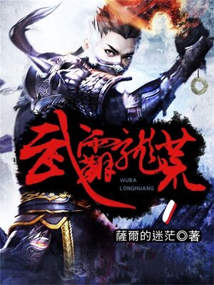 cover image of 武霸龍荒1